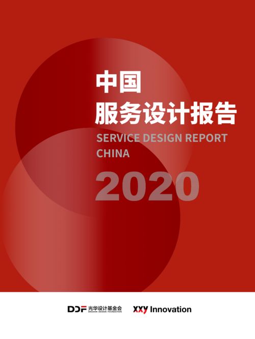 2020中国服务设计报告 赋能产业转型与价值重塑